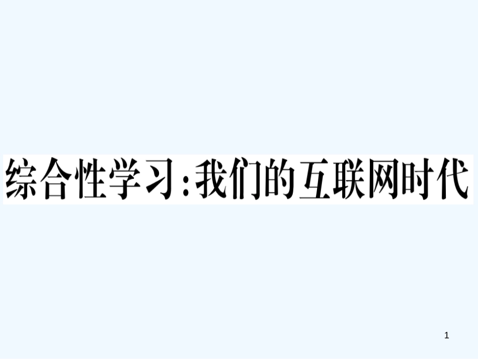 （河北专用）2018年八年级语文上册 第四单元 综合性学习 我们的互联网时代习题优质课件 新人教版_第1页