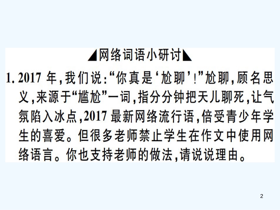 （河北专用）2018年八年级语文上册 第四单元 综合性学习 我们的互联网时代习题优质课件 新人教版_第2页