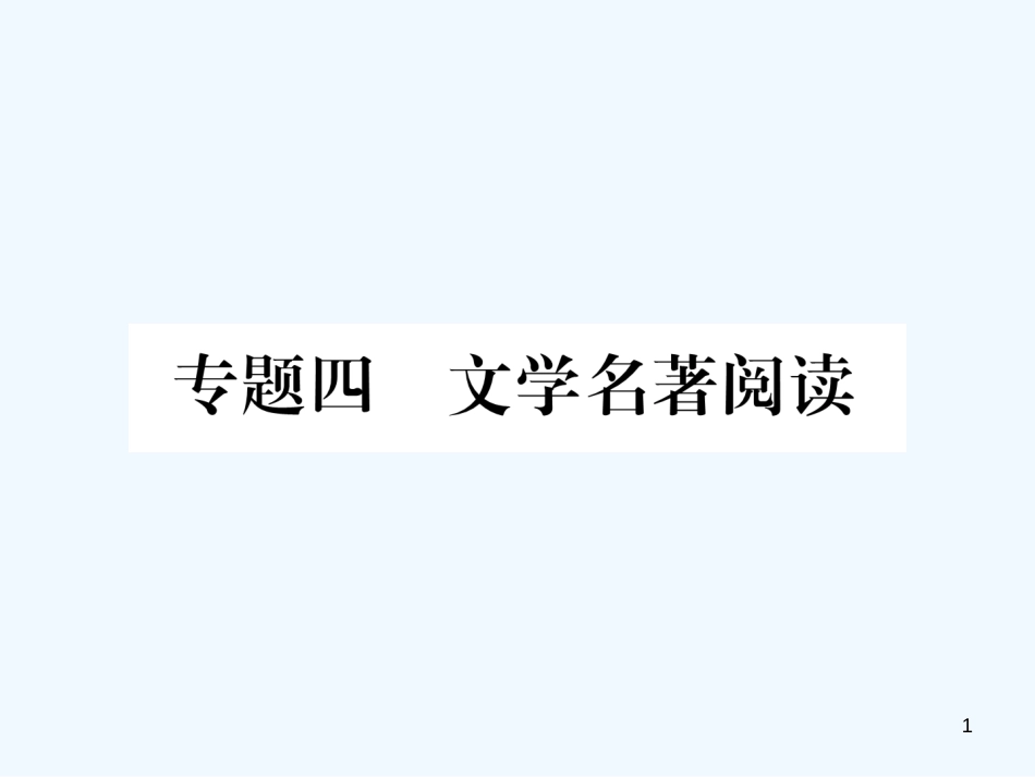 （安徽专版）2018年九年级语文上册 专题4 文学名著阅读优质课件 新人教版_第1页