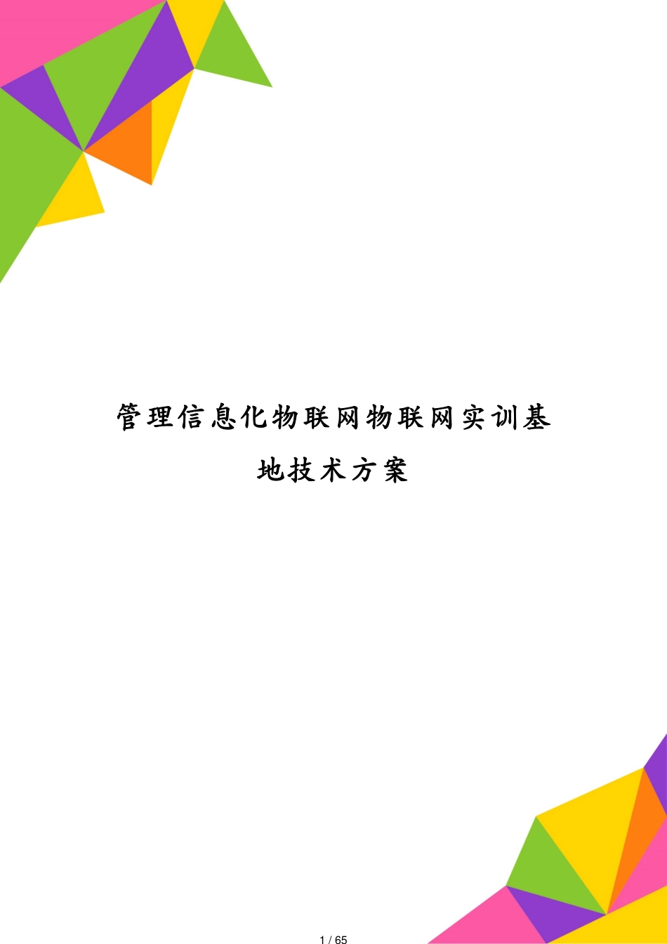 管理信息化物联网物联网实训基地技术方案[共65页]_第1页