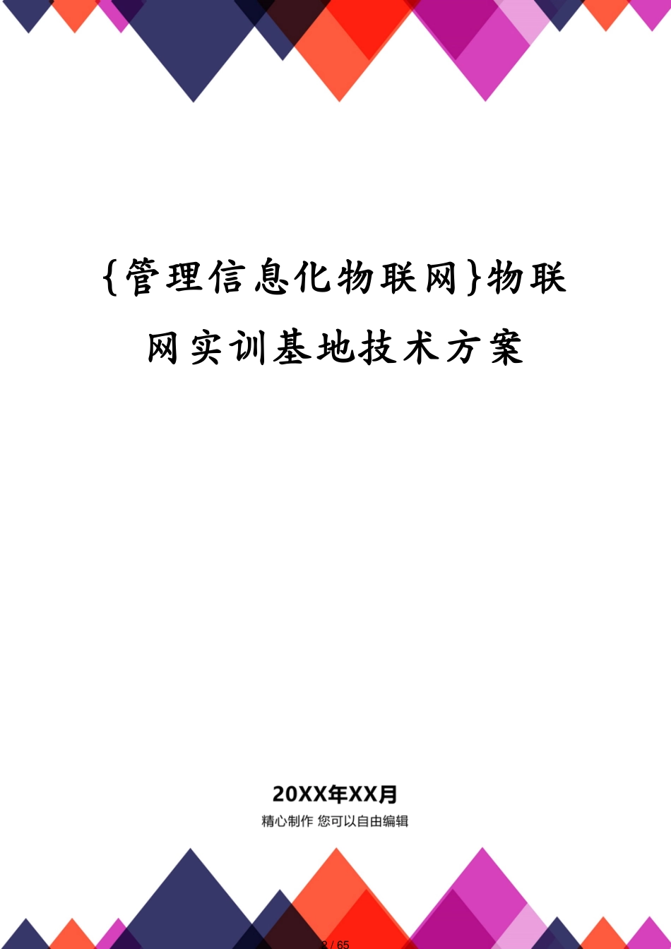 管理信息化物联网物联网实训基地技术方案[共65页]_第2页