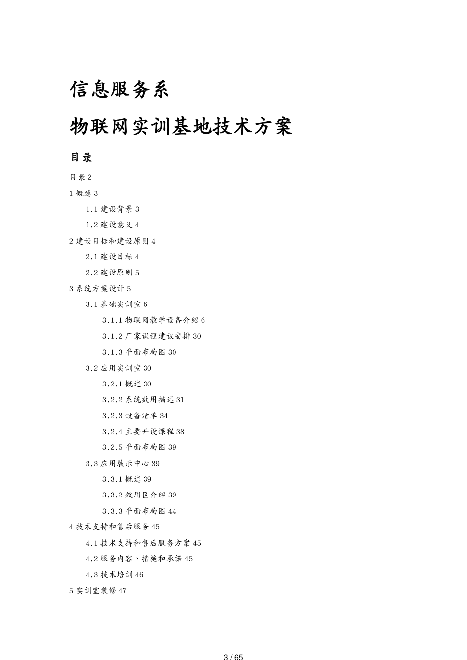 管理信息化物联网物联网实训基地技术方案[共65页]_第3页