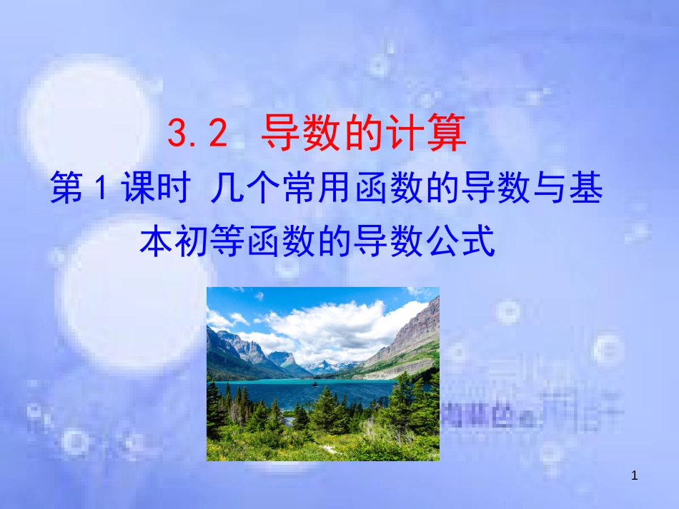 高中数学 第三章 导数及其应用 3.2 导数的计算 第1课时 几个常用函数的导数与基本初等函数的导数公式课件 新人教A版选修1-1_第1页
