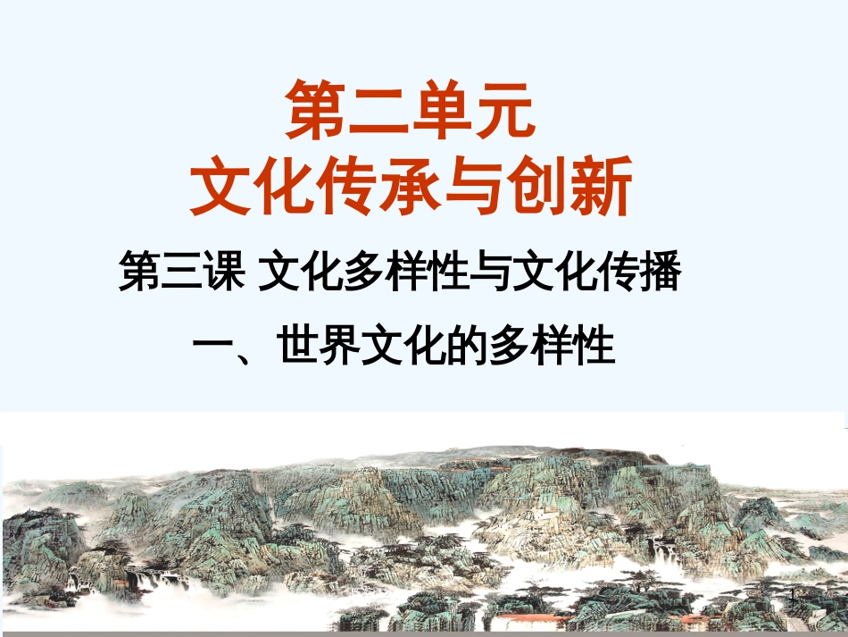 高中政治 3.1世界文化的多样性课件 新人教版必修3[共19页]_第1页
