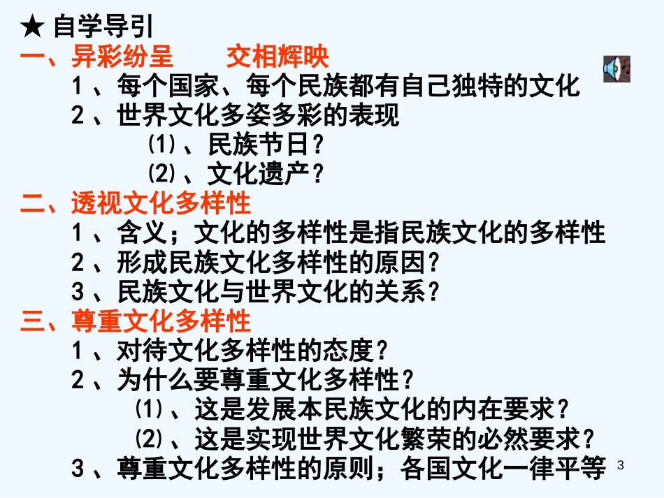 高中政治 3.1世界文化的多样性课件 新人教版必修3[共19页]_第3页