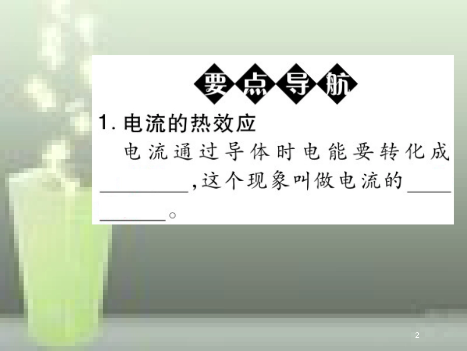 九年级物理全册 18.4 焦耳定律优质课件 （新版）新人教版_第2页