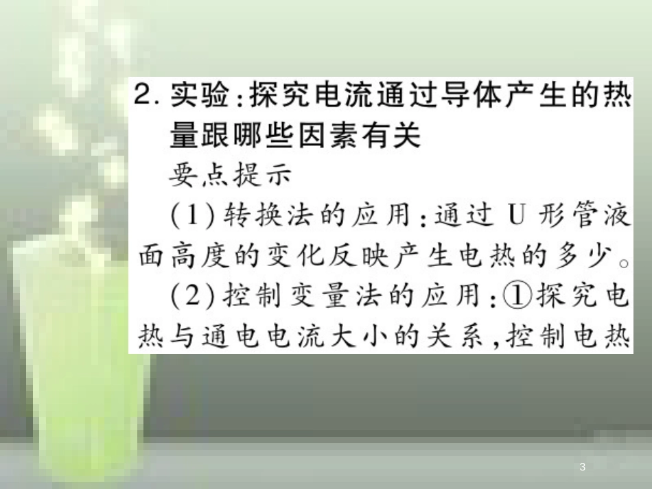 九年级物理全册 18.4 焦耳定律优质课件 （新版）新人教版_第3页