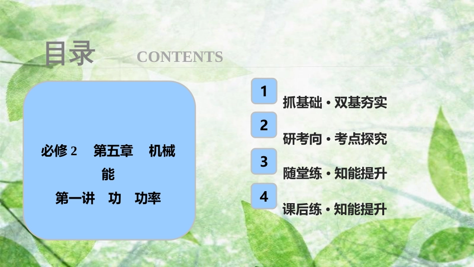 高考物理一轮复习 第五章 机械能 第一讲 功 功率优质课件_第1页