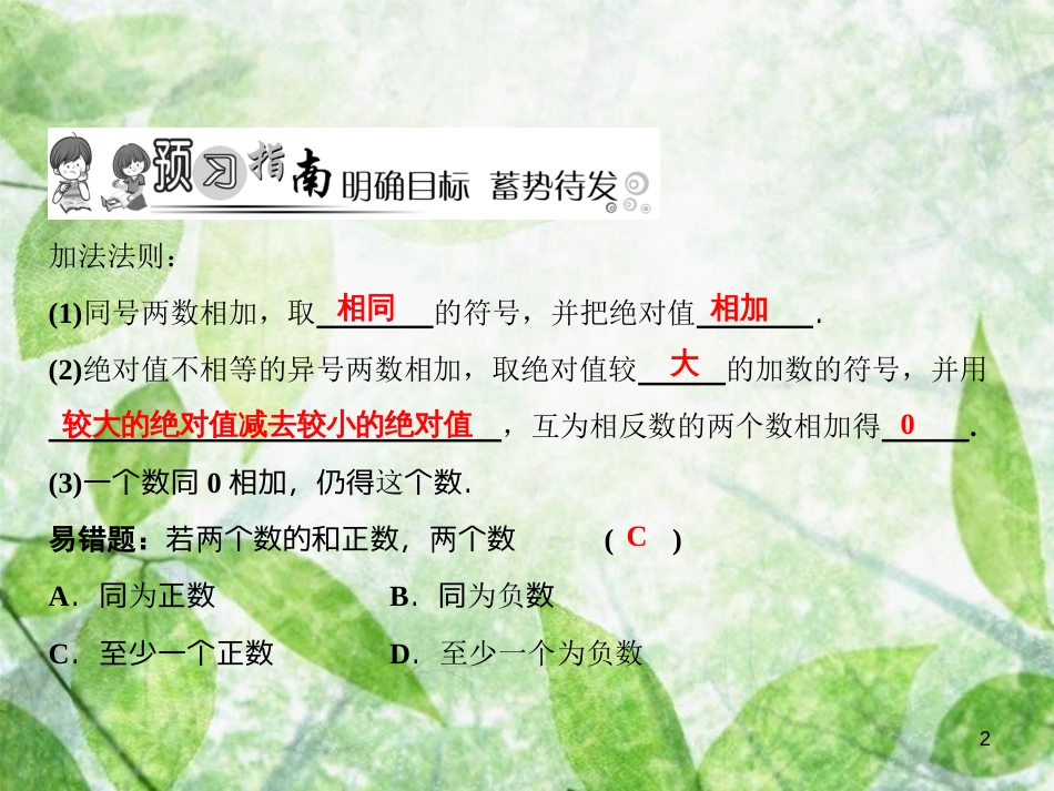 七年级数学上册 第2章 有理数及其运算 4 有理数的加法（第1课时）优质课件 （新版）北师大版_第2页