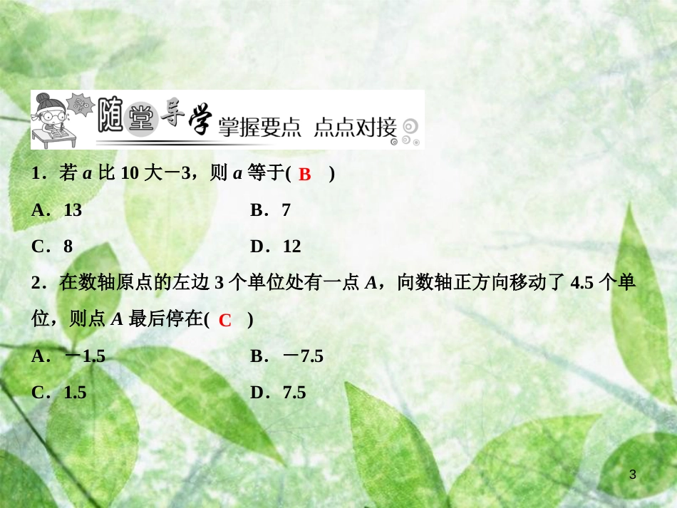 七年级数学上册 第2章 有理数及其运算 4 有理数的加法（第1课时）优质课件 （新版）北师大版_第3页