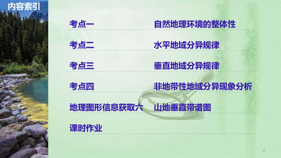 高考地理大一轮总复习 第六章 自然地理环境的整体性与差异性 第14讲 自然地理环境的整体性与差异性优质课件 新人教版必修1_第2页