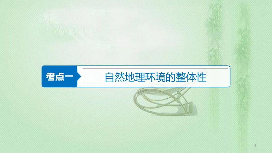 高考地理大一轮总复习 第六章 自然地理环境的整体性与差异性 第14讲 自然地理环境的整体性与差异性优质课件 新人教版必修1_第3页