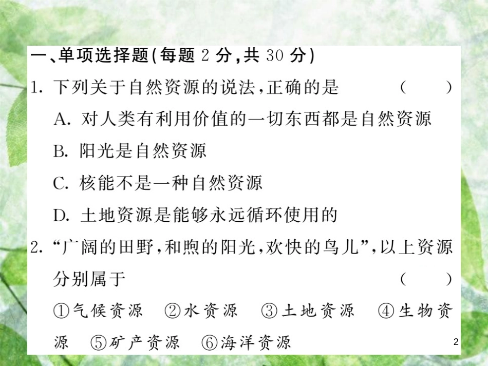 八年级地理上册 第3章 中国的自然资源过关检测习题优质课件 （新版）湘教版_第2页