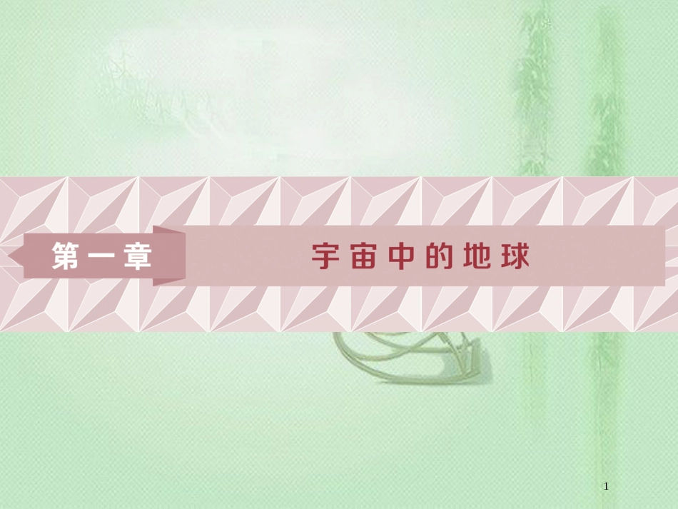 高考地理一轮复习 第1章 宇宙中的地球 第1讲 地球与地图优质课件 中图版_第1页