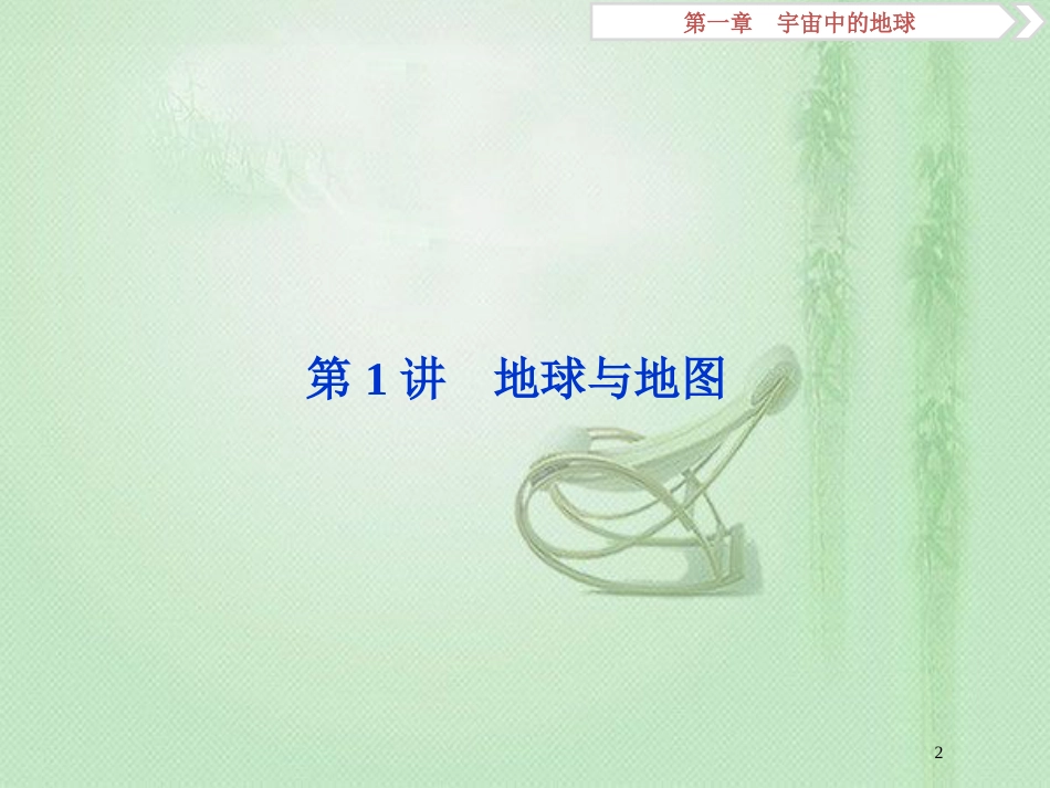 高考地理一轮复习 第1章 宇宙中的地球 第1讲 地球与地图优质课件 中图版_第2页