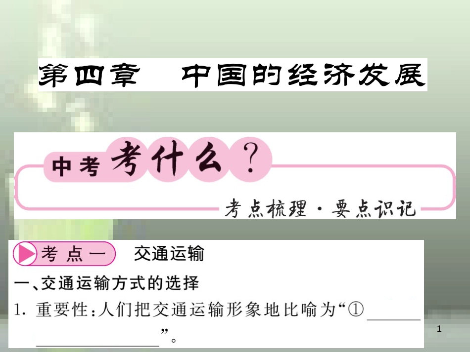 （人教版通用）2019中考地理一轮复习 八上 第四章 中国的经济发展知识梳理优质课件_第1页