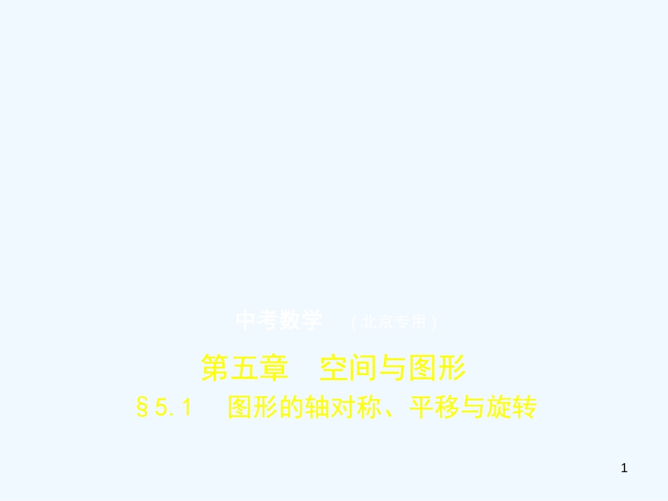 2019年中考数学一轮复习 第五章 空间与图形 5.1 图形的轴对称、平移与旋转（试卷部分）优质课件_第1页