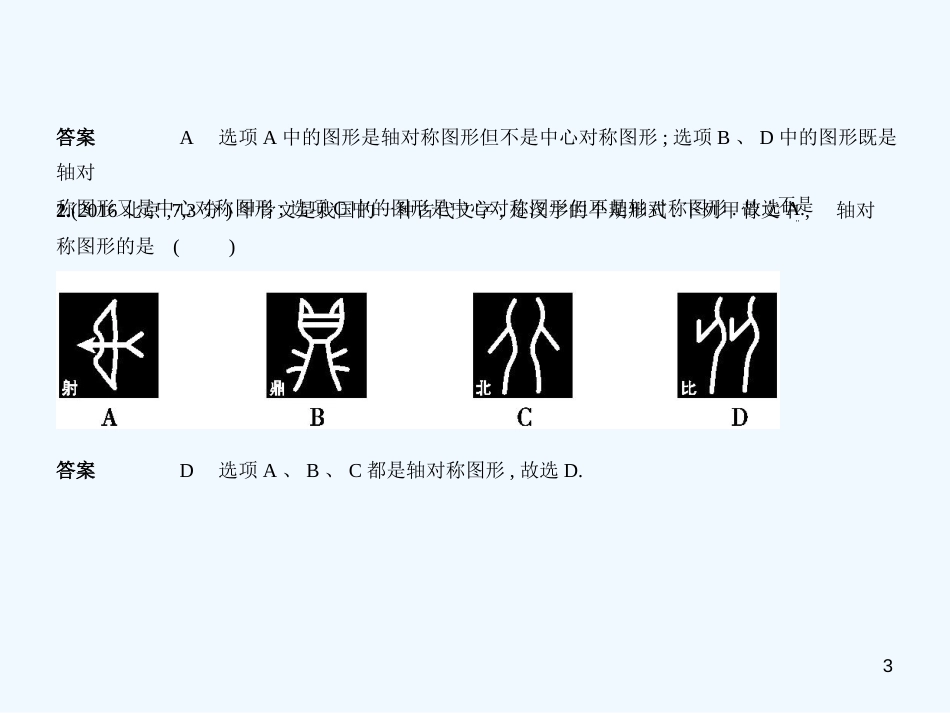 2019年中考数学一轮复习 第五章 空间与图形 5.1 图形的轴对称、平移与旋转（试卷部分）优质课件_第3页