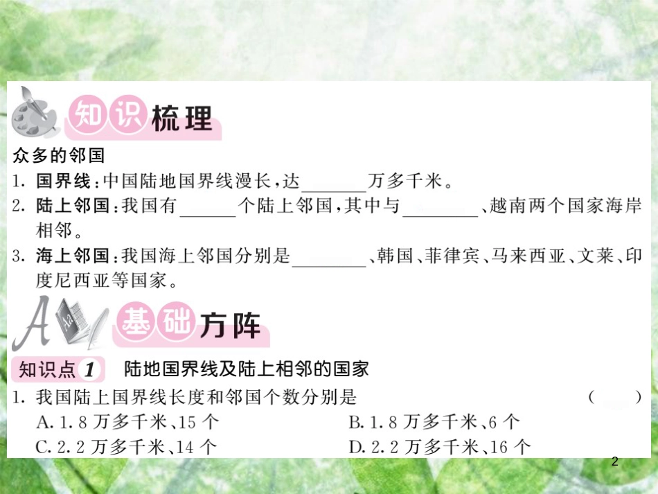八年级地理上册 第1章 第一节 中国的疆域（第2课时 众多的邻国）习题优质课件 （新版）湘教版_第2页