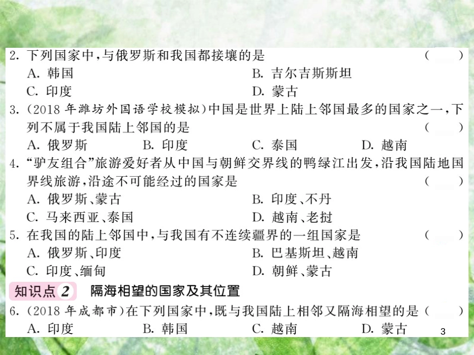 八年级地理上册 第1章 第一节 中国的疆域（第2课时 众多的邻国）习题优质课件 （新版）湘教版_第3页