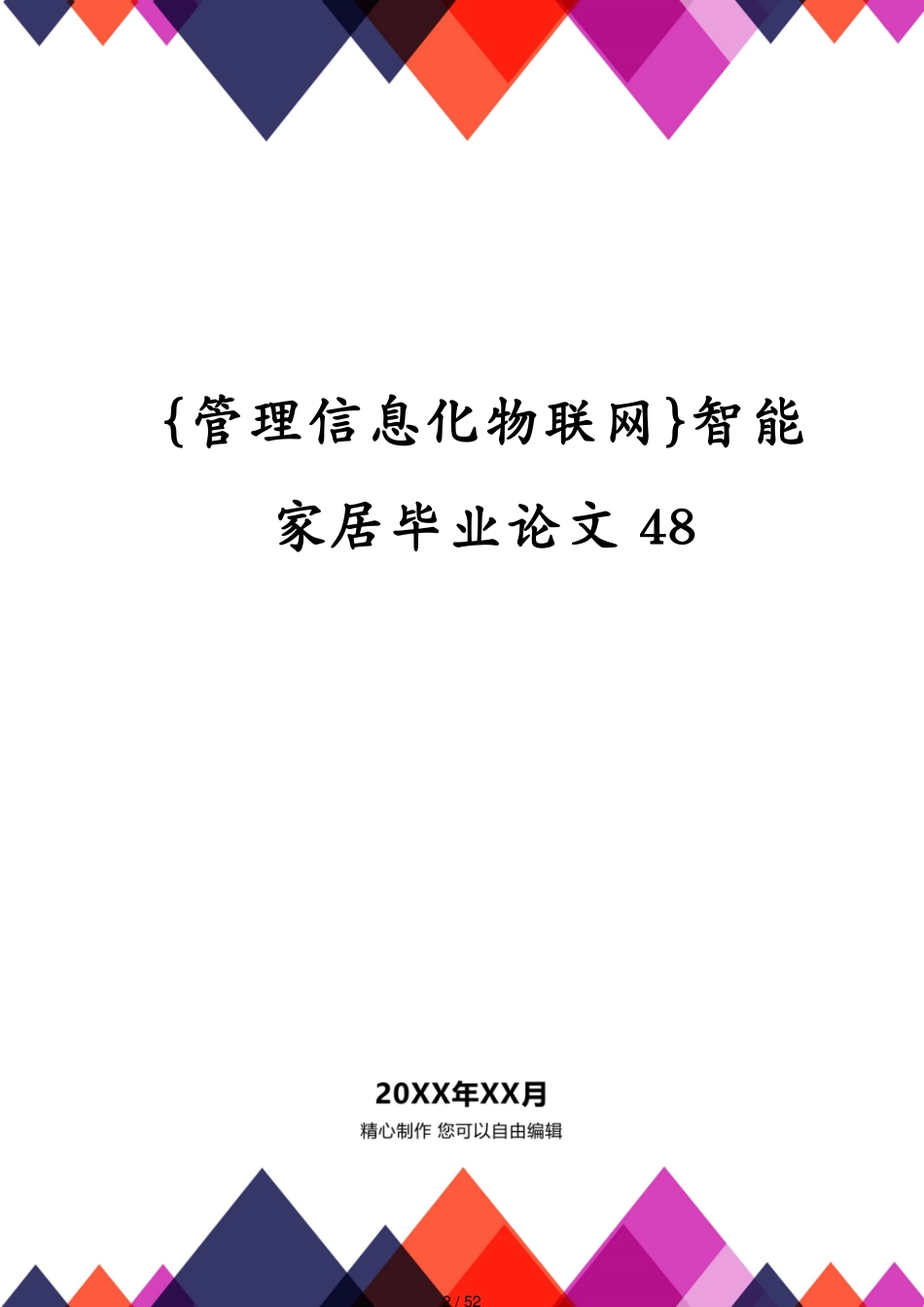 管理信息化物联网智能家居毕业论文48[共52页]_第2页