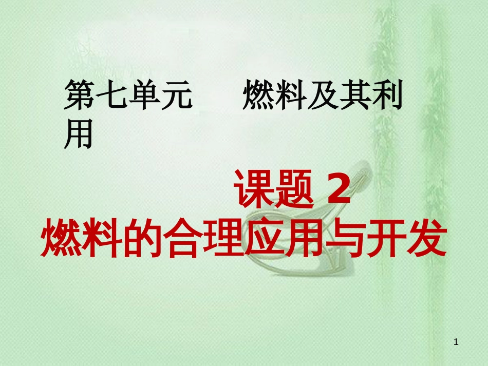 九年级化学上册 第7单元 燃料及其利用 课题2 燃料的合理利用与开发同步优质课件 （新版）新人教版_第1页