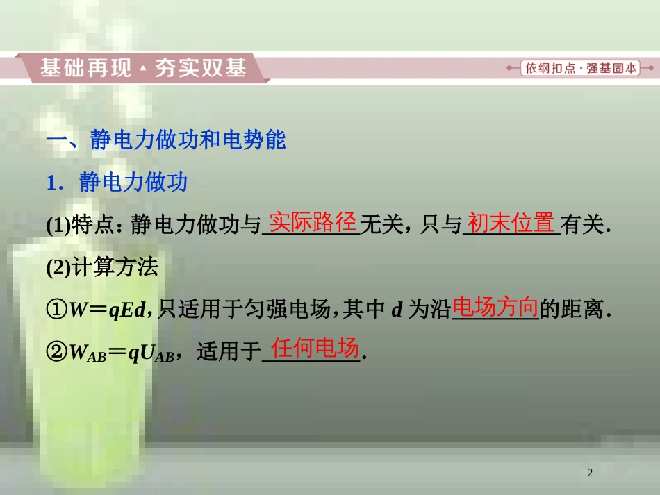 （新课标）高考物理一轮复习 第七章 静电场 第二节 电场能的性质优质课件_第2页