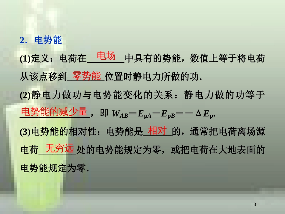 （新课标）高考物理一轮复习 第七章 静电场 第二节 电场能的性质优质课件_第3页