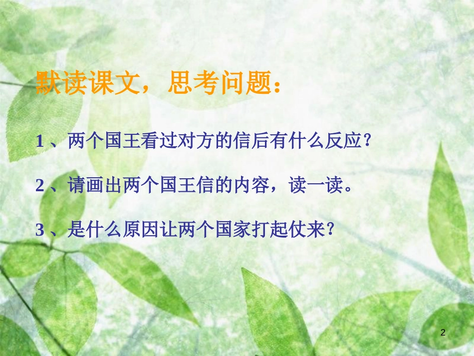 三年级语文上册 第七单元 国王的信课件6 湘教版_第2页