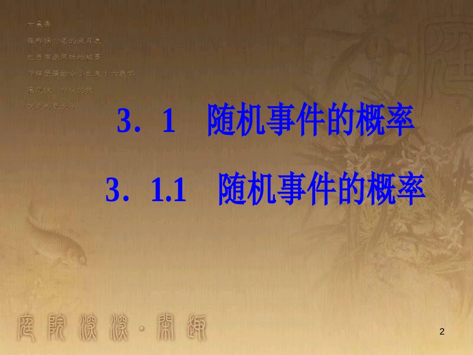 高中数学 第三章 概率 3.1 随机事件的概率 3.1.1 随机事件的概率优质课件 新人教A版必修3_第2页