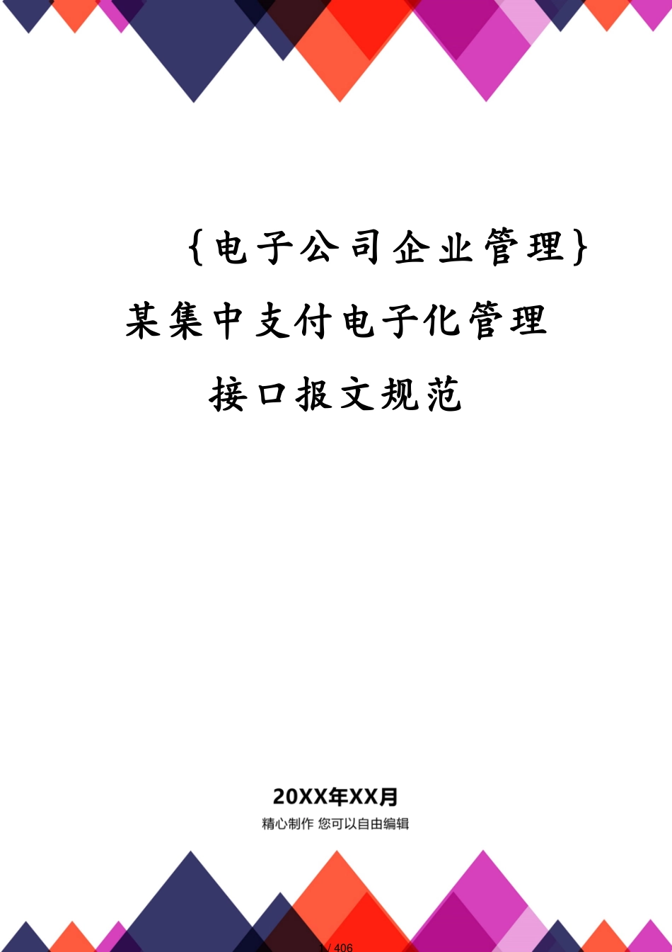 某集中支付电子化管理接口报文规范_第1页