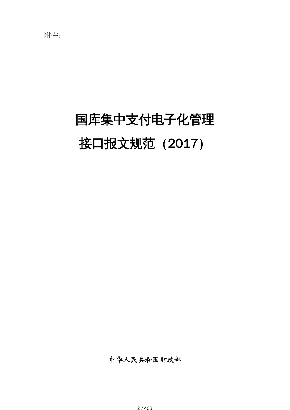 某集中支付电子化管理接口报文规范_第2页