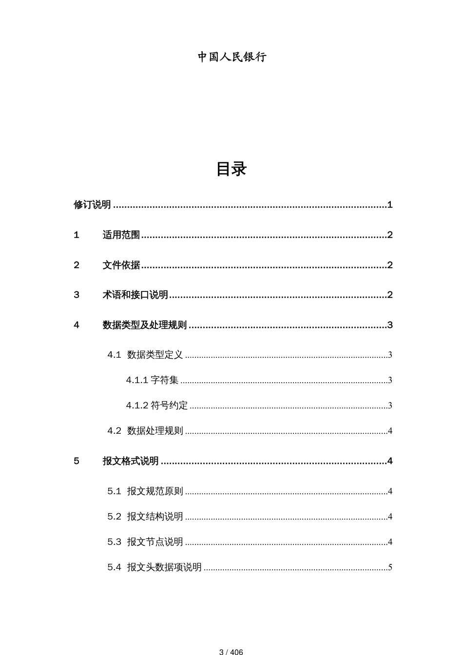 某集中支付电子化管理接口报文规范_第3页