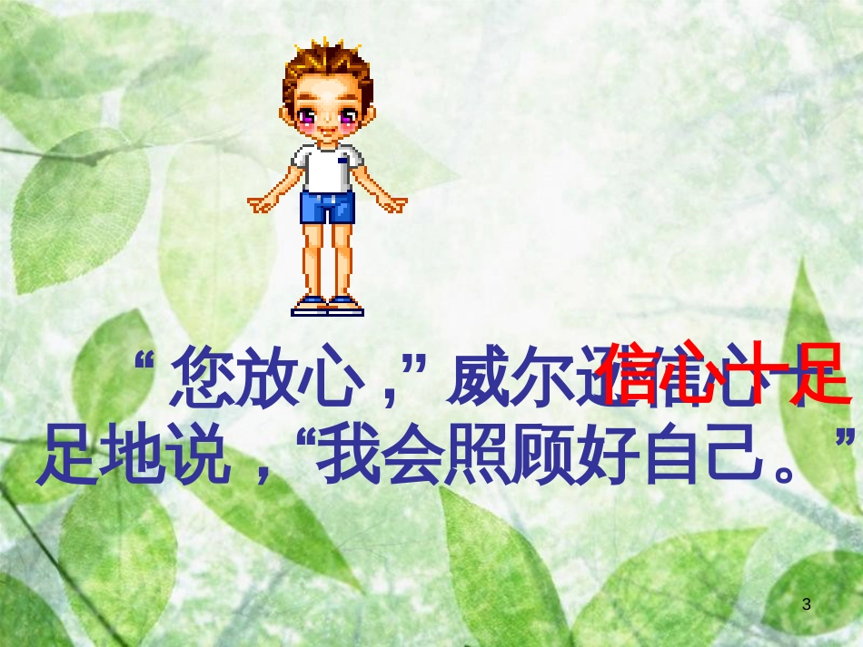 三年级语文上册 第四单元 威尔逊出游课件2 西师大版_第3页