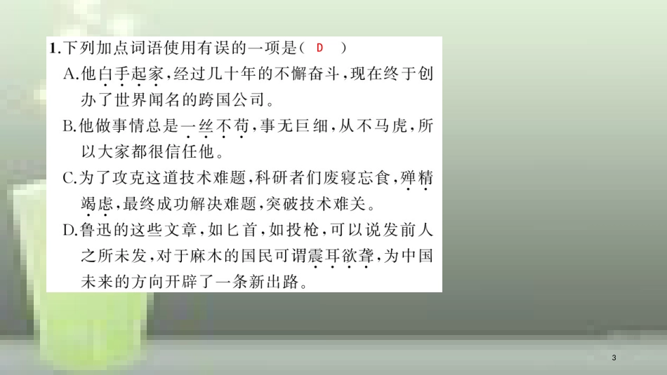 （玉林专用）八年级语文上册 第一单元 4 一着惊海天——目击我国航母舰载战斗机首架次成功着舰习题优质课件 新人教版_第3页
