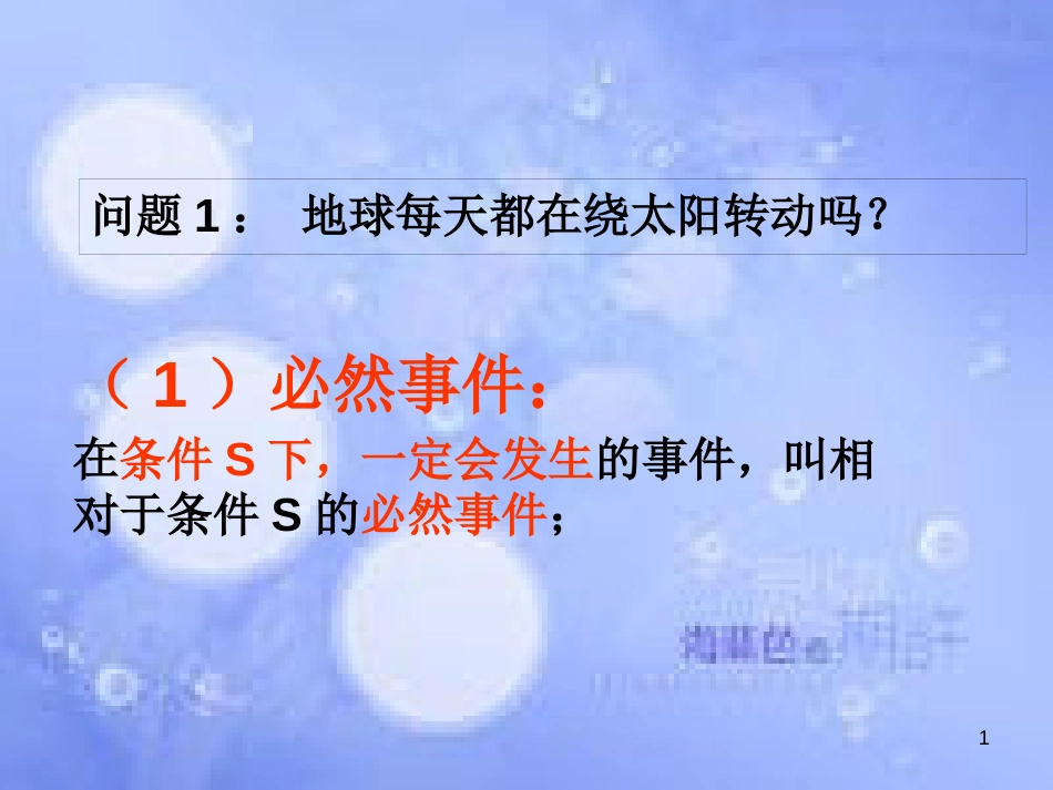 甘肃省武威市高中数学 第三章 概率 3.1.1 随机事件的概率课件 新人教A版必修3_第1页