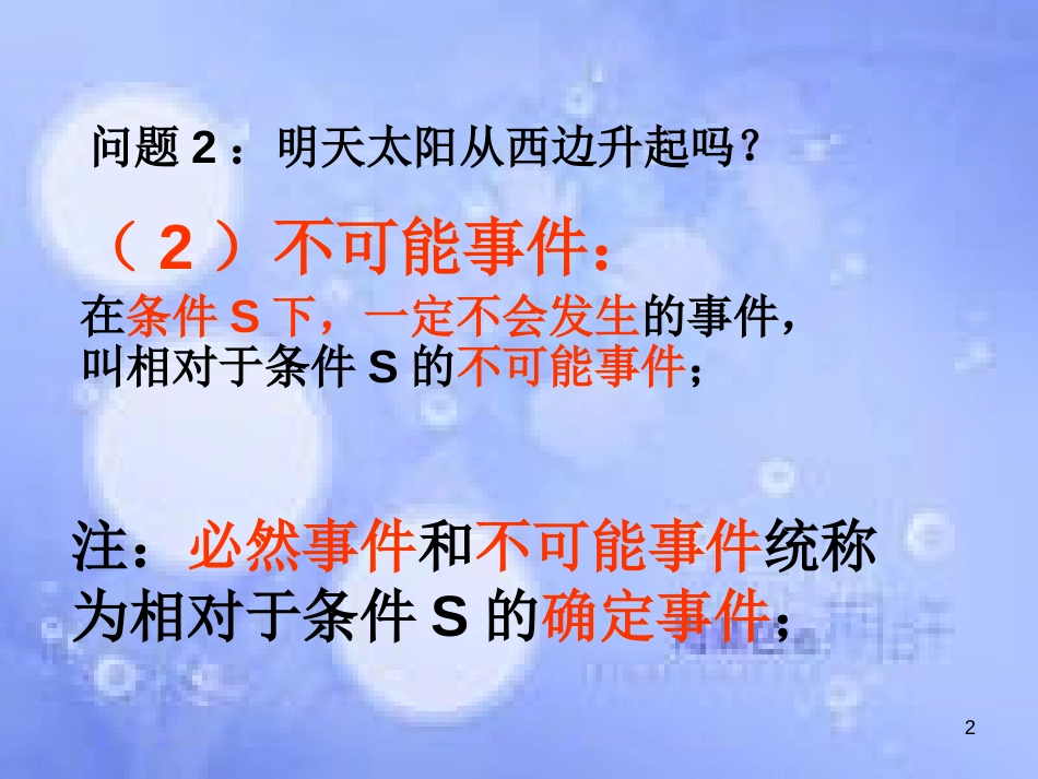 甘肃省武威市高中数学 第三章 概率 3.1.1 随机事件的概率课件 新人教A版必修3_第2页