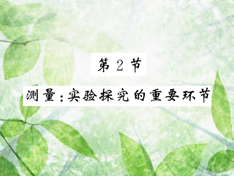 八年级物理上册 第1章 2 测量：科学探究的重要环节习题优质课件 （新版）教科版_第1页