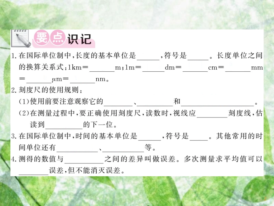 八年级物理上册 第1章 2 测量：科学探究的重要环节习题优质课件 （新版）教科版_第2页
