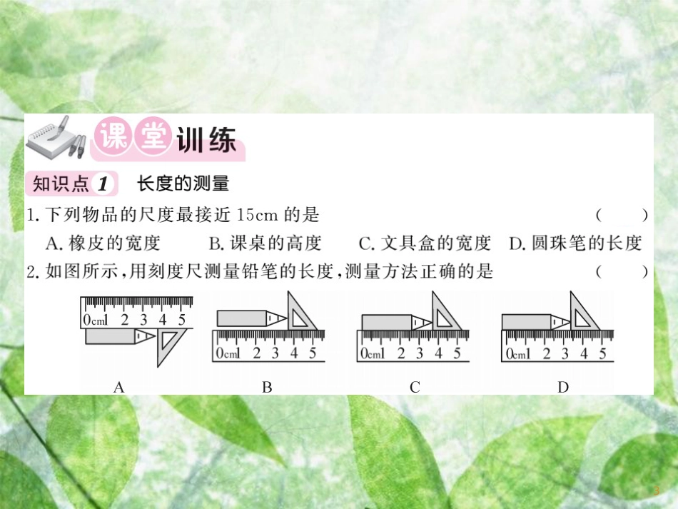 八年级物理上册 第1章 2 测量：科学探究的重要环节习题优质课件 （新版）教科版_第3页