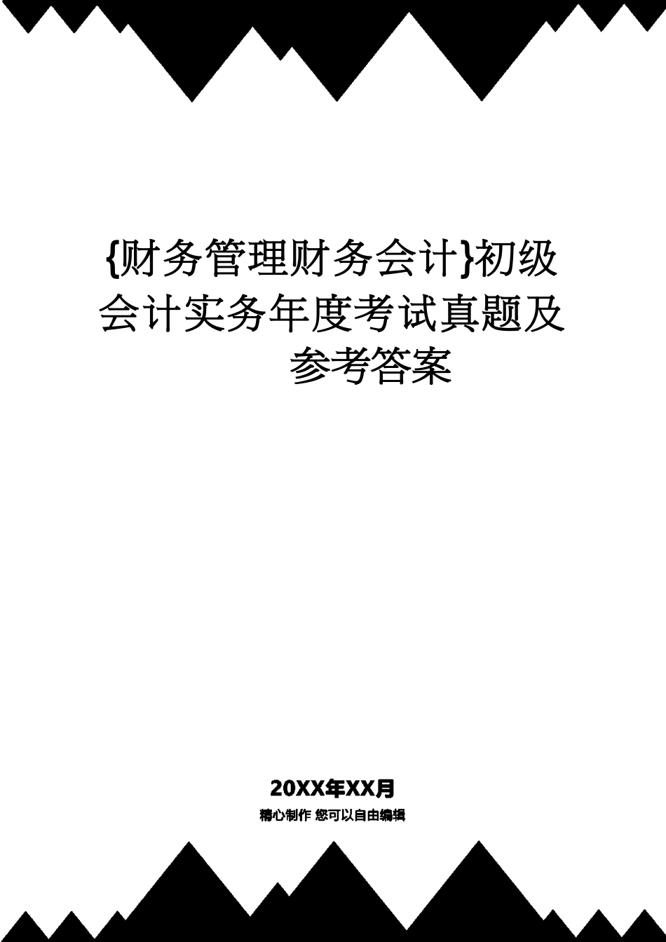 【财务管理财务会计】 初级会计实务年度考试真题及答案_第1页