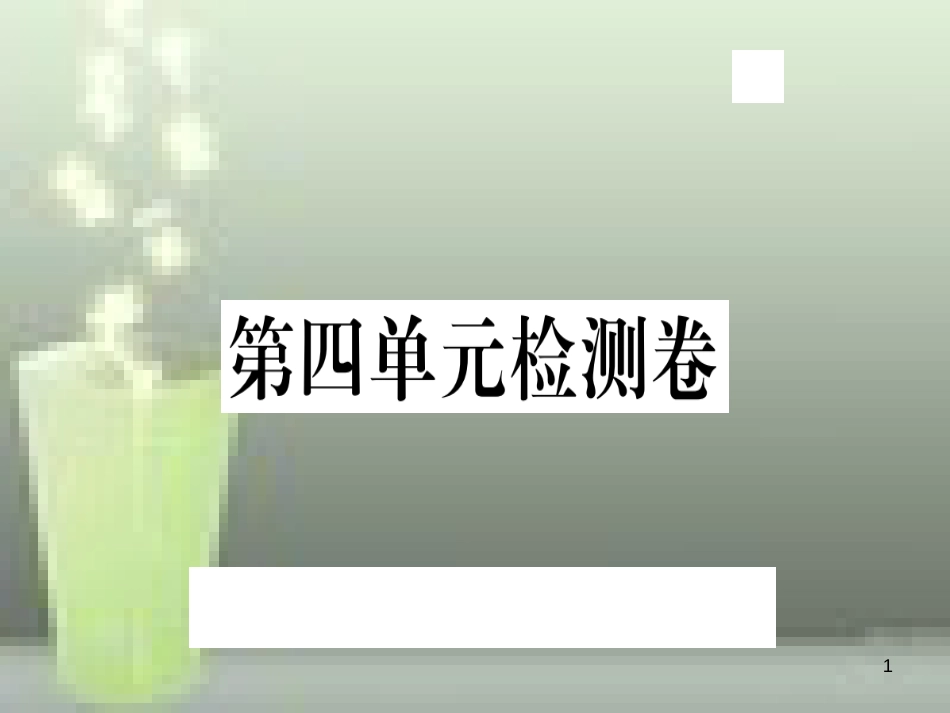 （武汉专用）八年级语文上册 第四单元检测卷习题优质课件 新人教版_第1页