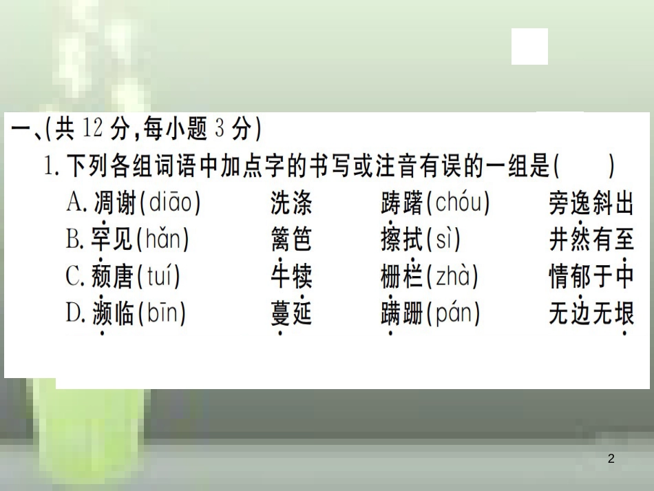 （武汉专用）八年级语文上册 第四单元检测卷习题优质课件 新人教版_第2页