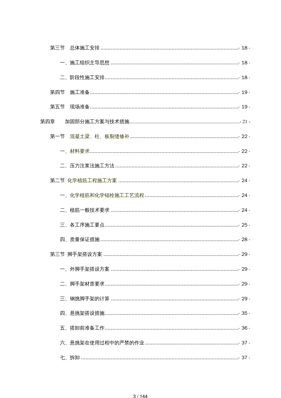 美仑酒店院加固改造工程施工方案_第3页