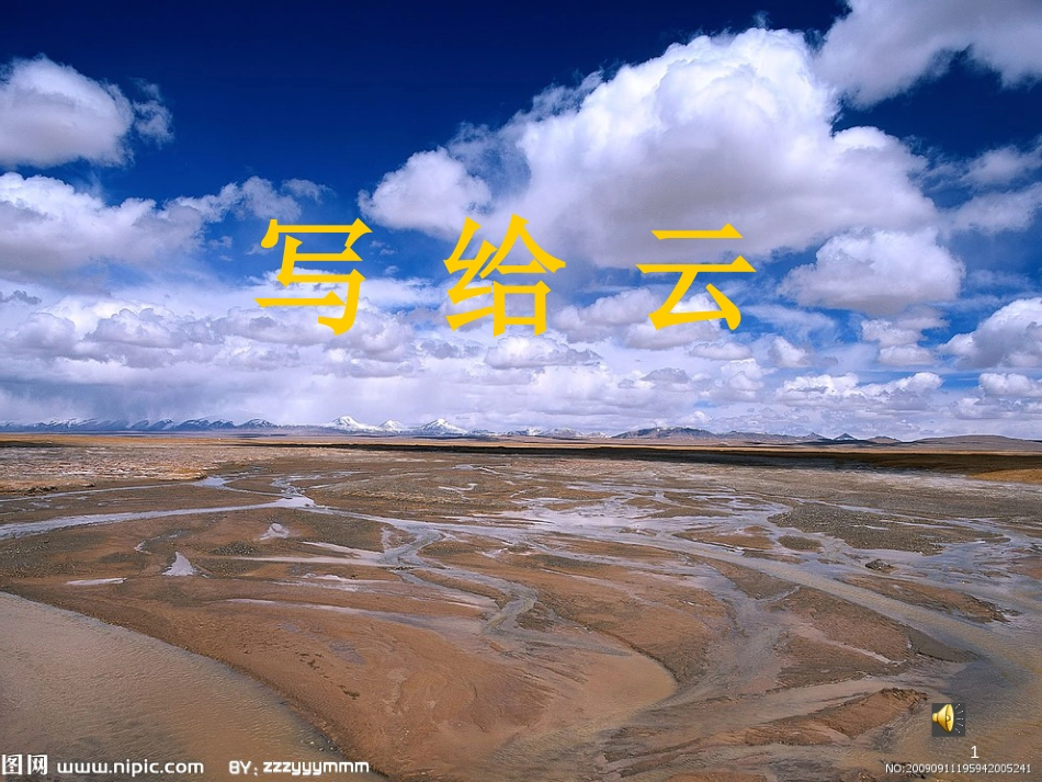 三年级语文上册 第二单元 写给云课件3 西师大版_第1页