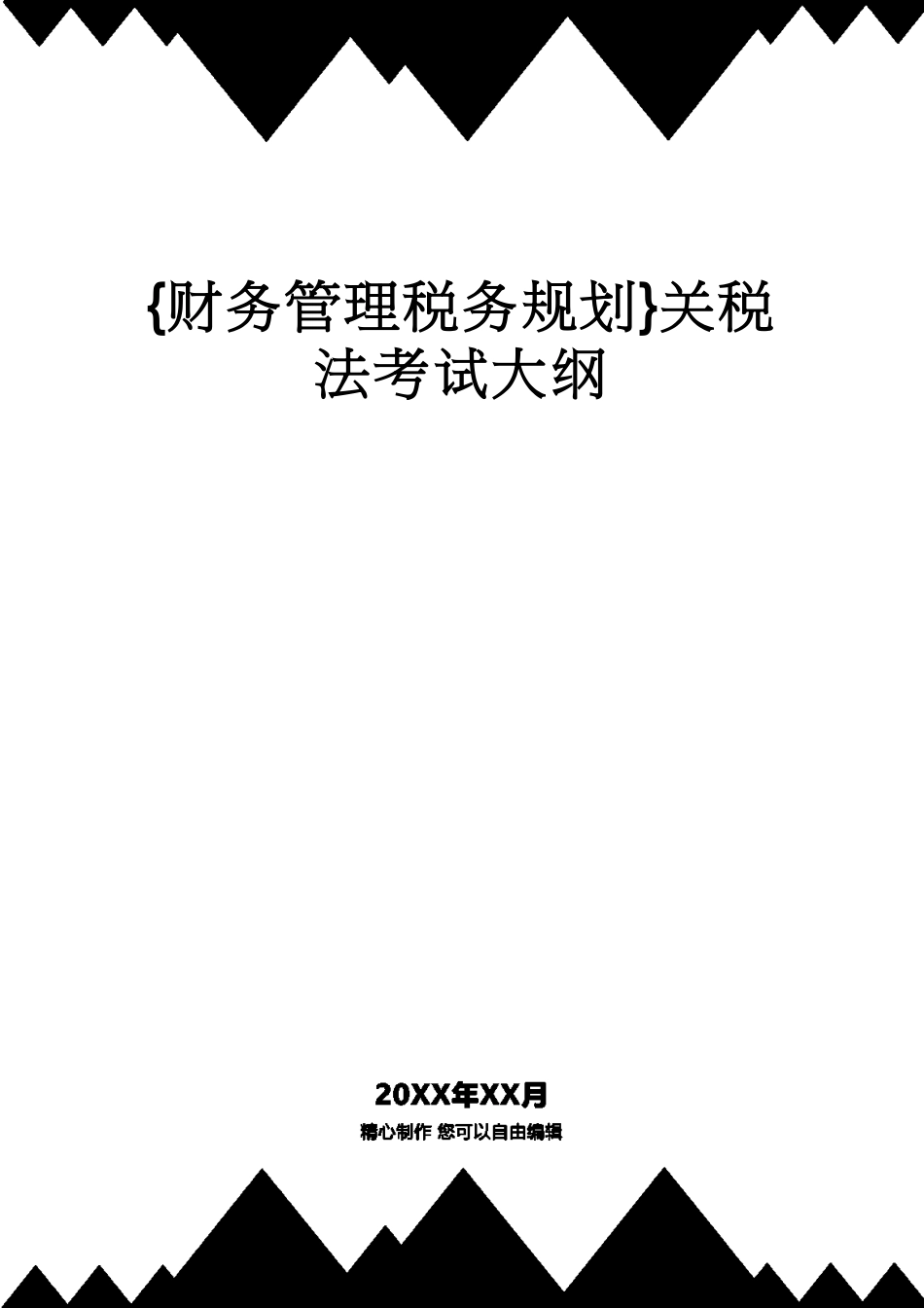 【财务管理税务规划 】关税法考试大纲[共27页]_第1页