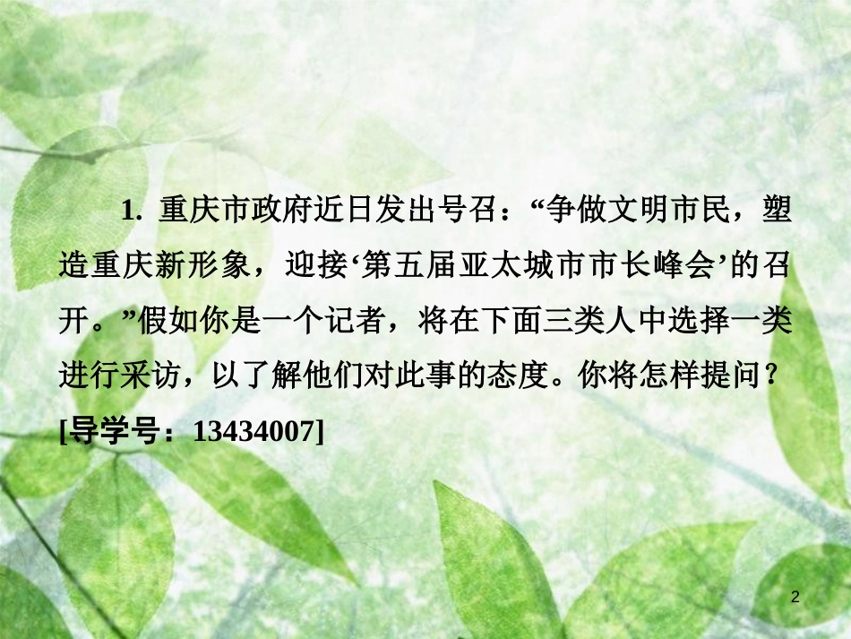 八年级语文上册 第一单元 任务二 新闻采访优质课件 新人教版_第2页