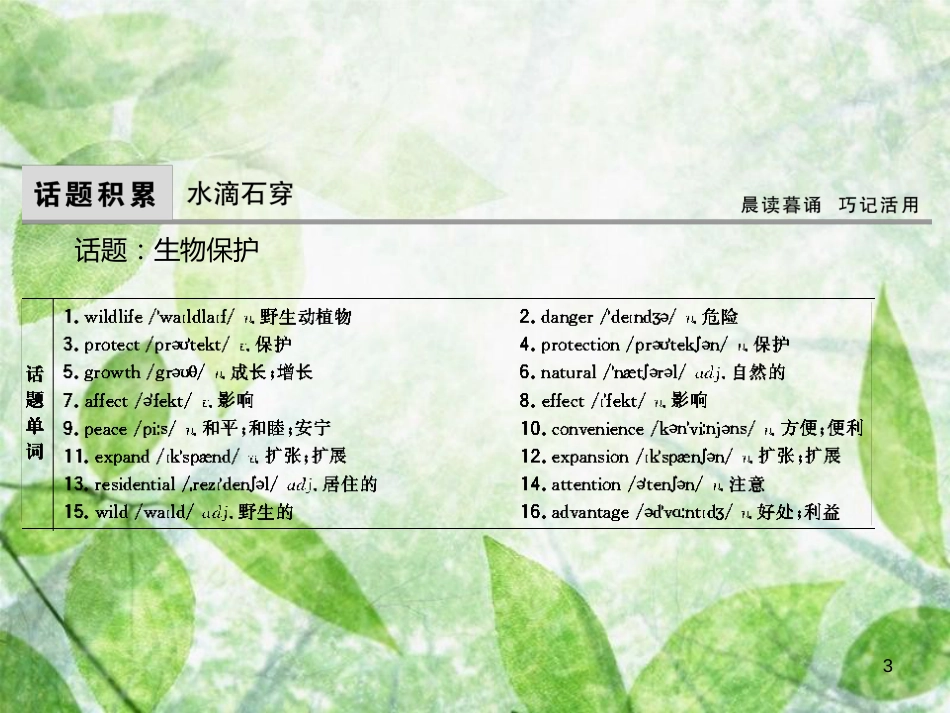 高考英语大一轮复习 Unit 4 Wildlife protection优质课件 新人教版必修2 (2)_第3页