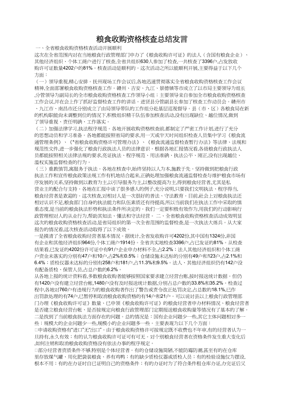 粮食收购资格核查总结发言_第1页