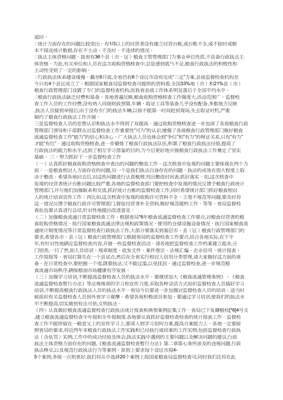 粮食收购资格核查总结发言_第2页